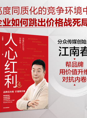【限价39.4】人心红利4 分众创始人江南春分析未来十年的消费趋势 展现线上线下数字化联动营销新模式  江南春著