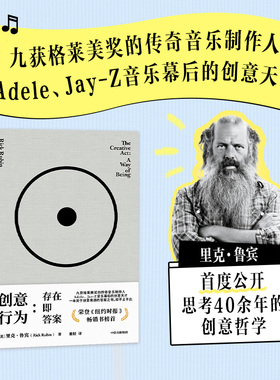 创意行为 存在即答案 里克 鲁宾著 传奇制作人里克 鲁宾的78则创意哲学 纽约时报2023年畅销书榜首 中信出版社图书 正版