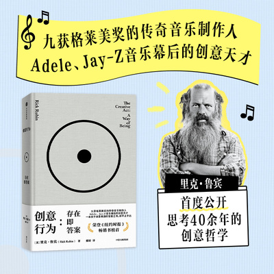 创意行为 存在即答案 里克 鲁宾著 传奇制作人里克 鲁宾的78则创意哲学 纽约时报2023年畅销书榜首 中信
