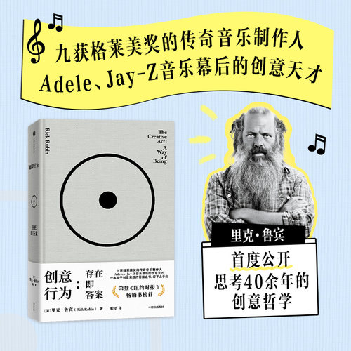创意行为 存在即答案 里克 鲁宾著 传奇制作人里克 鲁宾的78则创意哲学 纽约时报2023年畅销书榜首 中信