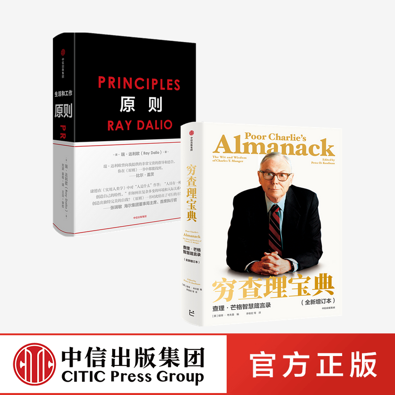 穷查理宝典+原则（套装2册） RayDalio著 principles 瑞 达利欧 雷 达里奥作品 查理·芒格 中信出版社 桥水 书籍/杂志/报纸 企业管理 原图主图