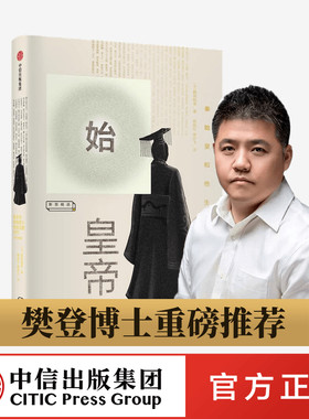 正版书籍 樊登推荐 始皇帝 鹤间和幸 著 包邮 解开秦始皇生平的八个谜团 讲谈社·中国的历史秦汉卷作者大秦帝国 中信出版社