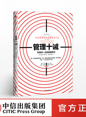 【管理图书】管理十诫：影响你一生的管理哲学 商业企业管理方面的书籍 管理学市场营销创业 从0到1领导力ZX
