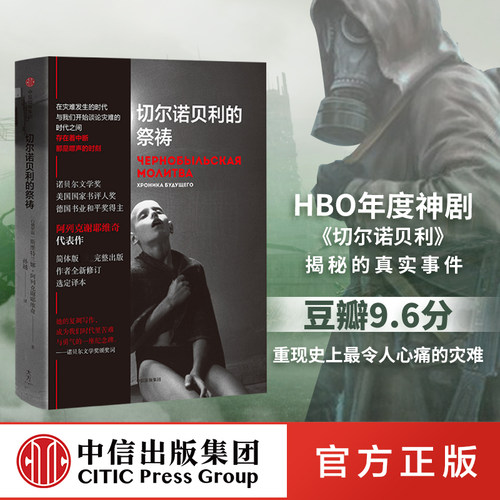 切尔诺贝利的祭祷中信出版