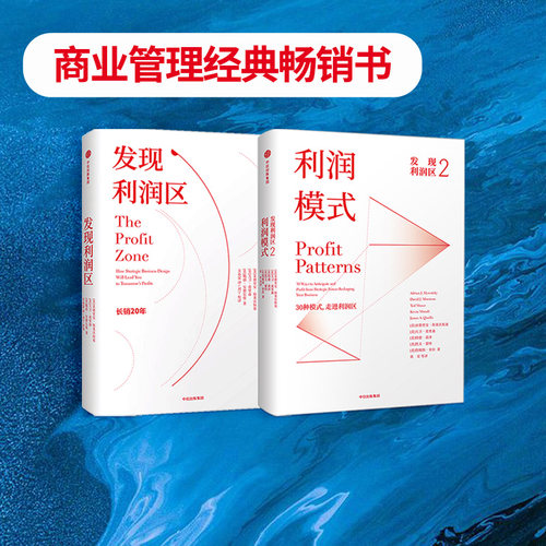 发现利润区套装2册中信出版