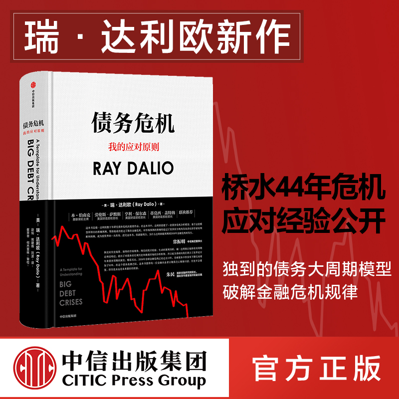 债务危机 瑞达利欧 RayDalio我的应对原则 包邮 原则应对变化中的世界秩序 债务危机达利欧 投资管理中信出版社图书 正版书籍 书籍/杂志/报纸 金融投资 原图主图