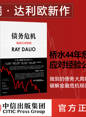 债务危机 瑞达利欧 RayDalio我的应对原则 包邮 原则应对变化中的世界秩序 债务危机达利欧 投资管理中信出版社图书 正版书籍