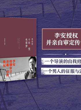 【樊登推荐】十年一觉电影梦李安传 卧虎藏龙 奥斯卡奖获得者 樊登读书特别荐读图书 中信出版社图书 正版书籍