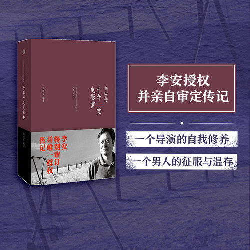 十年一觉电影梦李安传中信出版