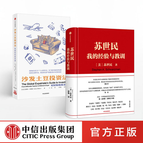 苏世民+沙发土豆投资法（套装2册）苏世民 等著  企业管理  投资 华尔街 人生哲学 回报社会 中信出版社图书 正版