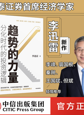趋势的力量 李迅雷谈分化时代的投资逻辑 李迅雷 著 包邮 经济趋势 资本市场 李峰 裘国根 秦朔 王国斌 但斌推荐 中信正版