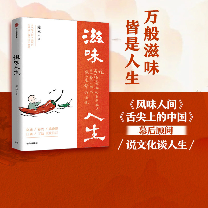 滋味人生 陈立 著 舌尖上的中国 风味人间 吃与人生 围炉夜话 人间