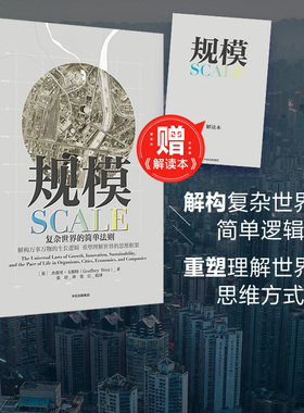 规模：复杂世界的简单法则 包邮赠解读 本杰弗里 韦斯特著 ChatGPT AIGC  继原则后又一部关于思维的重要作品 入围文津奖 中信正版