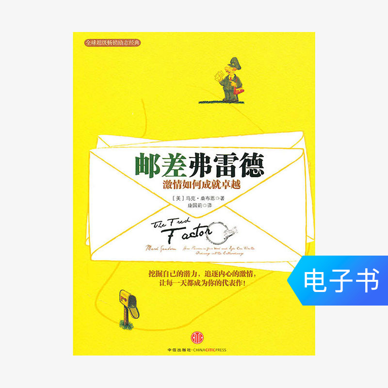 【电子书售出不退不换】邮差弗雷德：激情如何成就卓越|msdalam kategori 数字阅读, 出版物电子书, 自我实现/励志, 励志 - dari Buy2taobao.com untuk memberikan perkhidmatan ejen Taobao profesional membeli