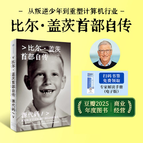 源代码比尔·盖茨著中信出版