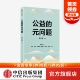 公益慈善 问题 正版 社图书 中信出版 发展路线 诠释从慈善文化到公益文明 李小云著 元 公益