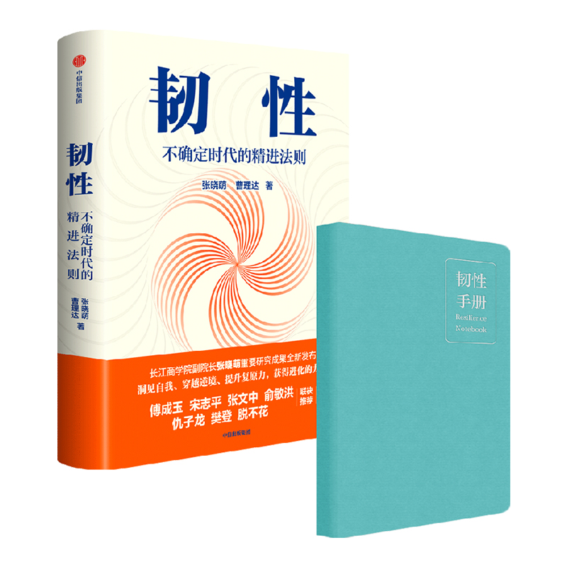 韧性+手册张晓萌中信出版