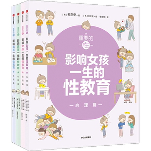 重要的性 影响男孩女孩一生的性教育 生理篇+心理篇（套装4册）解析男孩女孩需知的心理话题 给孩子科学正面的性教育中信正版