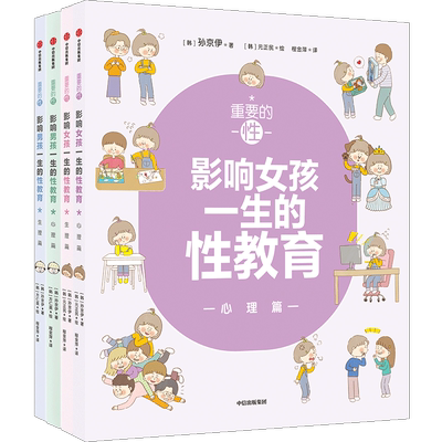 重要的性 影响男孩女孩一生的性教育 生理篇+心理篇（套装4册）解析男孩女孩需知的心理话题 给孩子科学正面的性教育中信正版