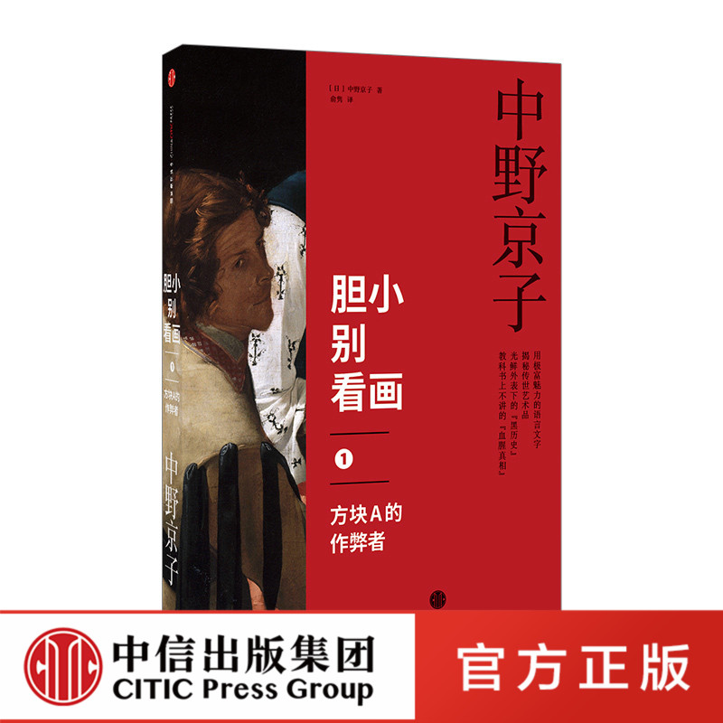 【中信出版社官方直发】胆小别看画1：方块A的作弊者中野京子著小顾聊绘画高阶秀尔揭秘传世名画中隐藏的历史真相图书ZX