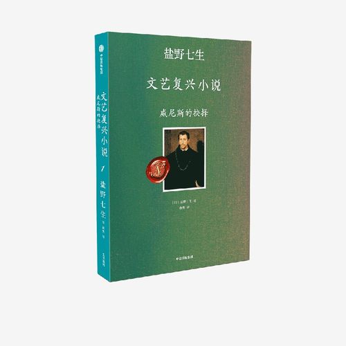 威尼斯的抉择盐野七生中信出版