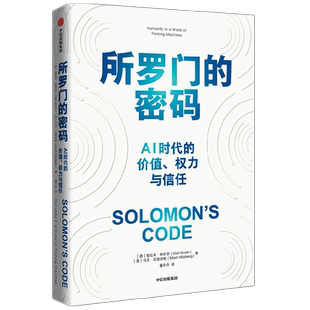 所罗门的密码 AI时代的价值 权力与信任 奥拉夫格罗思著 ChatGPT AIGC  AI治理领域的入门之作 厘清一个核心问题 四大AI挑战 中信