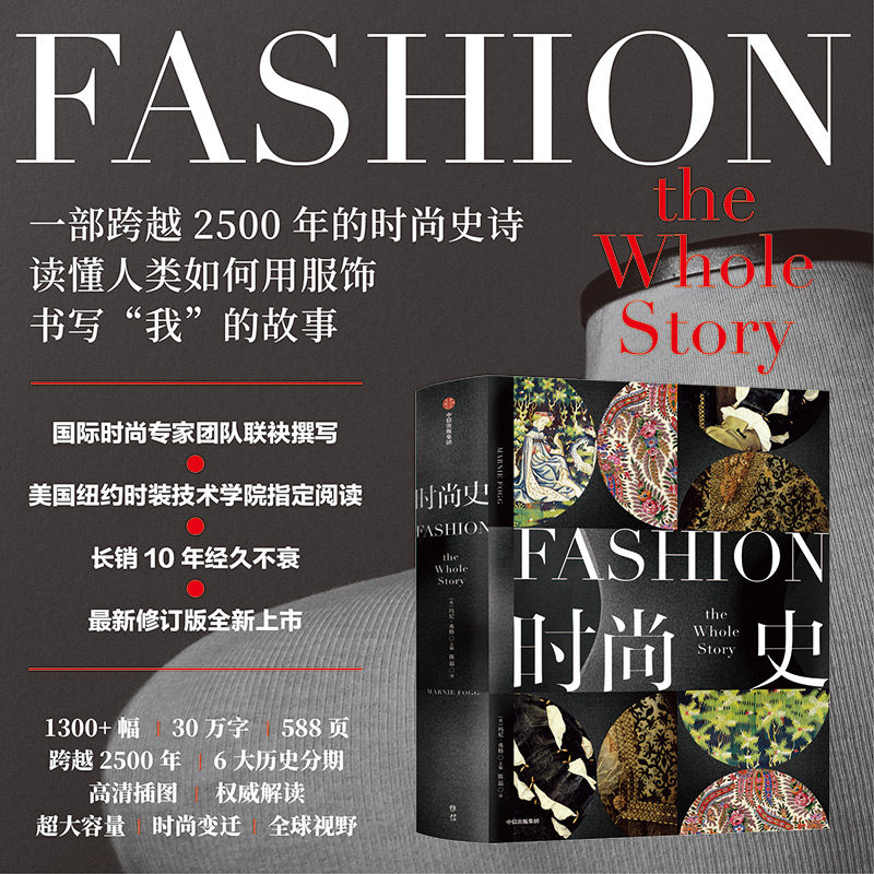 时尚史 收录2500年时尚发展史上的里程碑事件与代表性作品 玛尼 弗格著 全球时尚通史 服饰妆容 艺术收藏 中信