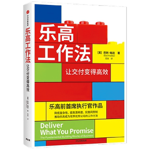 乐高工作法 让交付变得高效 巴利帕达著 通过降低复杂性 提高清晰度 实施问责制等推动万人团队高效工作 中信出版