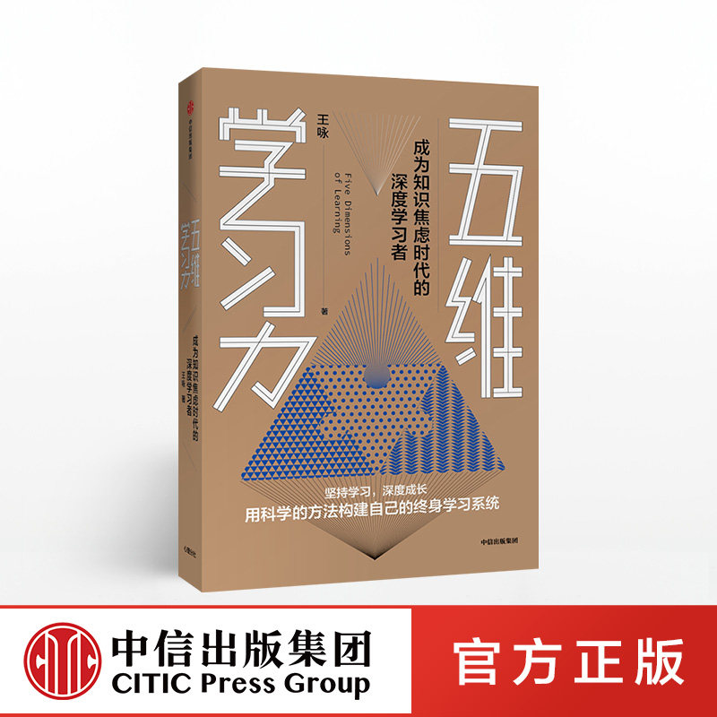 樊登读书会推荐五维学习力中信图片