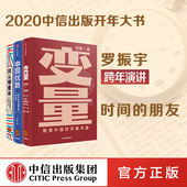香帅熟经济作者 钱从哪里来 中国优势 共3册 王煜全 变量2 时间 等著 罗振宇2020跨年演讲新书 套装 何帆变量4作者 朋友中信