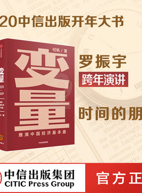 罗振宇2020跨年演讲新书 钱从哪里来+变量2+中国优势（套装共3册）何帆变量4作者 香帅熟经济作者 王煜全 等著 时间的朋友中信