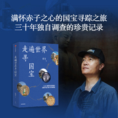逃离大英博物馆 在27座海外博物馆中读懂中国文物百年离散 中信出版 社图书 走遍世界寻国宝 正版 常青著