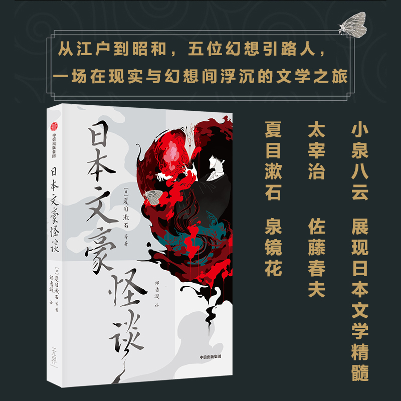 日本文豪怪谈 夏目漱石等著 5位幻想引路人 将感性的怪谈与理性的文明开化融合 揉杂出在时间长河中的文学作品 中信出版社图书