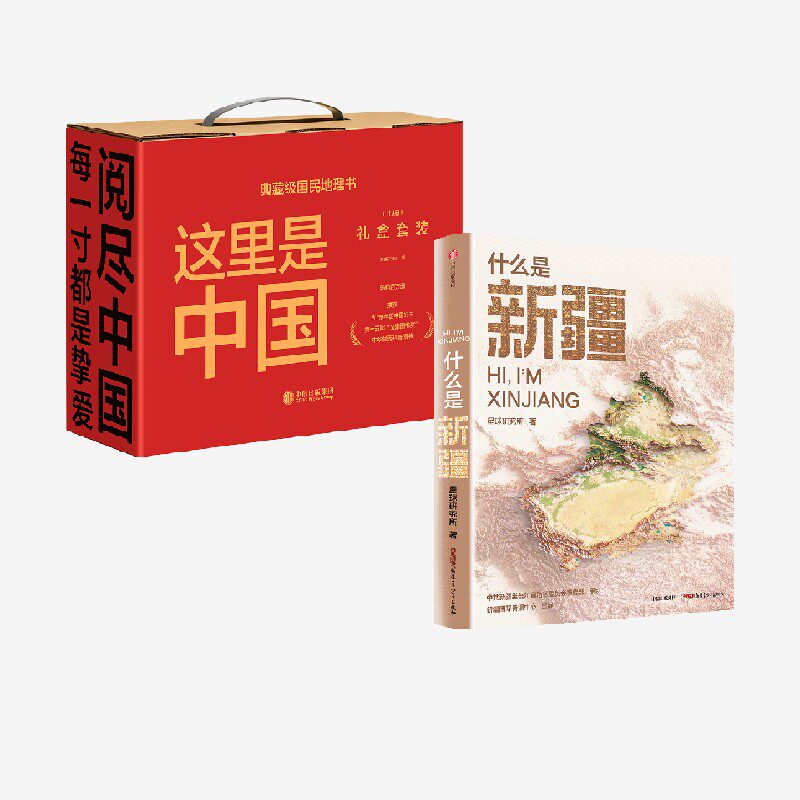 什么是新疆+这里是中国 套装共2册  星球研究所著 中信出版社图书 正版