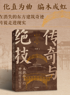 传奇与绝技 木拱桥里的中国营造智慧  刘妍著 洞察清明上河图中的玄机 无脚飞桥 破解穿越千年的营造绝技 中信出版社图书 正版
