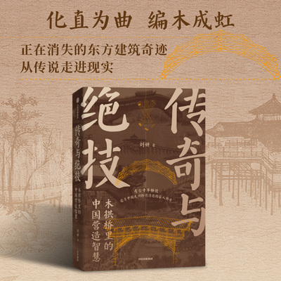 传奇与绝技 木拱桥里的中国营造智慧  刘妍著 洞察清明上河图中的玄机——无脚飞桥 破解穿越千年的营造绝技 中信出版社