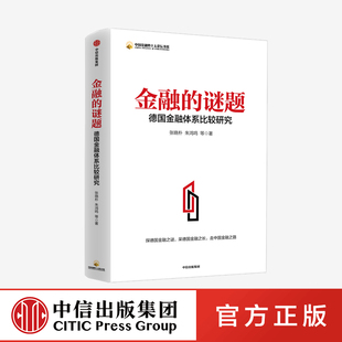 走中国金融之路 德国金融体系比较研究 正版 社图书 中信出版 采德国金融之长 探德国金融之谜 张晓朴等著 谜题 金融