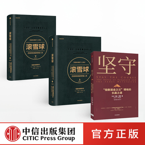 坚守+滚雪球（套装3册）约翰博格 等著