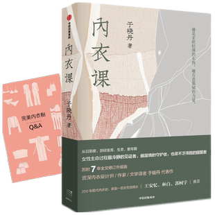 赠穿搭手册 内衣课 于晓丹 著 7年经典再创版 新增超50%内容 王安忆 林白 郭柯宇推荐 中信出版正版
