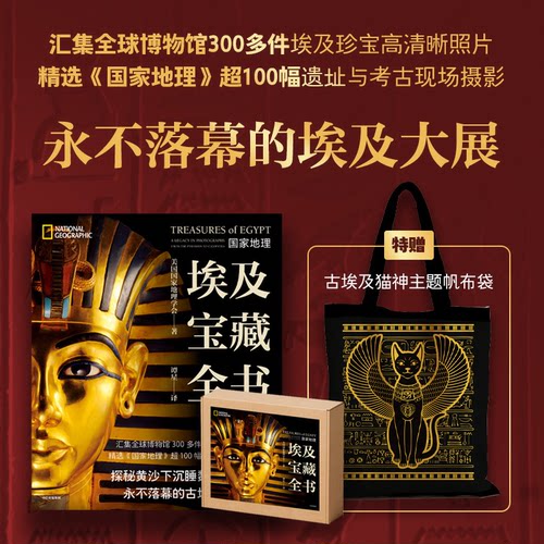 国家地理·埃及宝藏全书美国国家