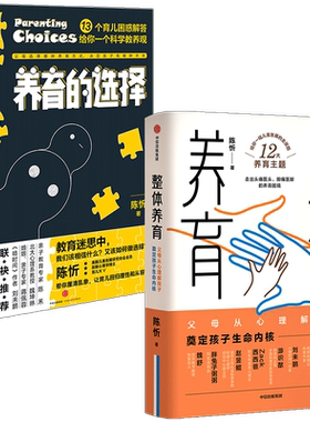 陈忻科学养育系列(套装2册)整体养育+养育的选择 陈忻 著 用科学解答孩子养育难题 给父母的科学育儿指南 中信出版社图书 正版