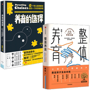 陈忻科学养育系列(套装2册)整体养育+养育的选择 陈忻 著 用科学解答孩子养育难题 给父母的科学育儿指南 中信出版社图书 正版