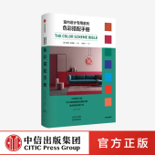 上百种配色方案 展现色彩搭配 正版 安娜斯塔摩著 社图书 九种色彩大类 中信出版 色彩搭配手册 多种可能