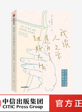 我读人文学是为了过好人生 申道贤著 防弹少年团bts成员金泰亨推崇作家 认知框架 知识素养 储备大家思想精髓中信出版社正版