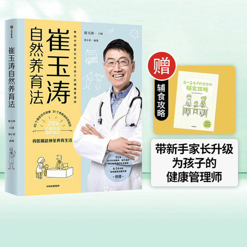 0-3岁中信出版崔玉涛自然养育法