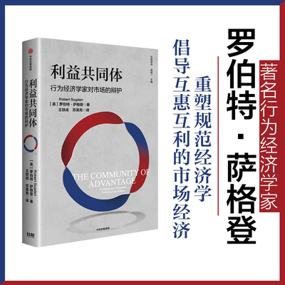 利益共同体 行为经济学家对市场的辩护 罗伯特萨格登著