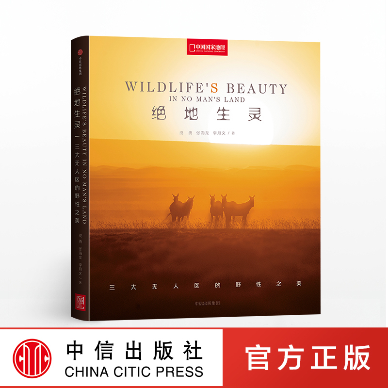 绝地生灵 三大无人区的野性之美 成勇 张海龙 李文月 著 中信出版社图书 正版书籍