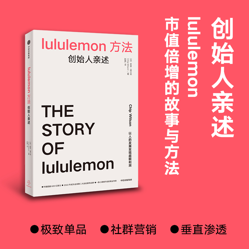 lululemon方法 创始人亲述 奇普威尔逊著 中信出版社图书 正版 书籍/杂志/报纸 企业管理 原图主图