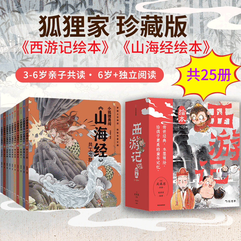 【3-6岁】西游记绘本平装版（1-15）+小狐狸勇闯《山海经 》（套装） 狐狸家著 中信出版社图书 正版