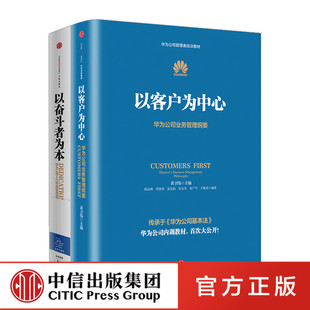 以客户为中心 以奋斗者为本 黄卫伟 共2册 等著 套装